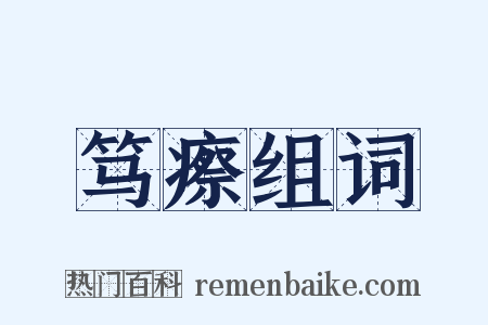 笃瘵组词是什么意思的图片